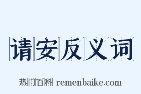 请安反义词是什么意思的图片